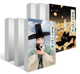 漫画/クムボクの物語＜全6冊セット＞韓国版　コンサム　韓国書籍の画像