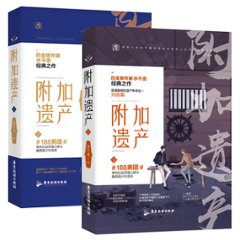小説/ 附加遺産（全二冊）中国版　水千丞　BL　ボーイズラブ　BOYS LOVE　ブロマンス　ライトノベル　耽美　188男团の画像