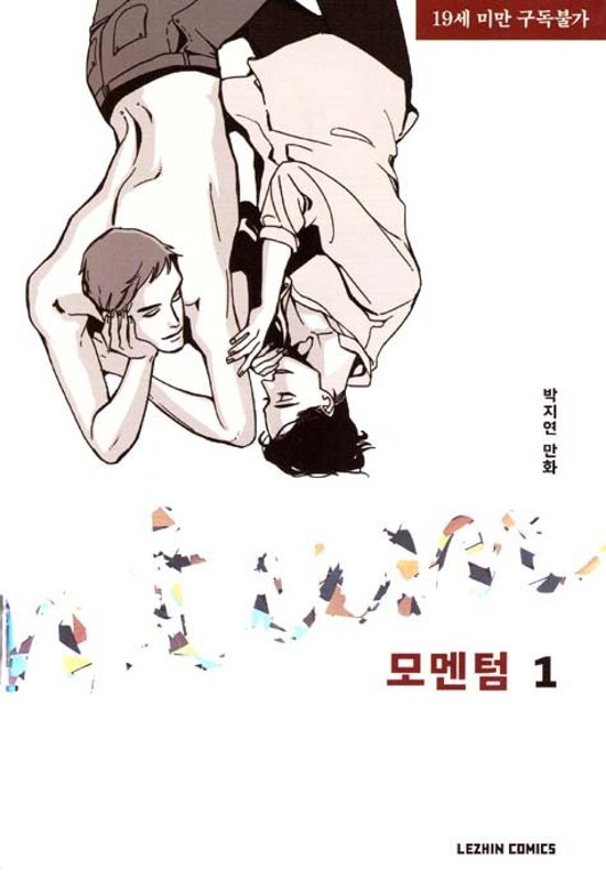 漫画/モーメンタム＜全3冊セット＞韓国版　パク・ジヨン　モメンタム　momentum　韓国書籍画像