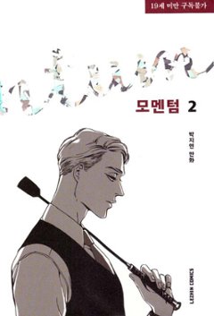 漫画/モーメンタム＜全3冊セット＞韓国版　パク・ジヨン　モメンタム　momentum　韓国書籍画像