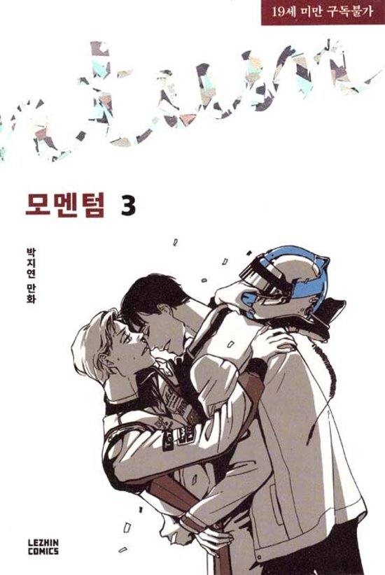 漫画/モーメンタム＜全3冊セット＞韓国版　パク・ジヨン　モメンタム　momentum　韓国書籍画像