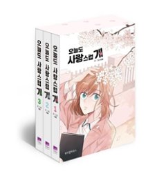 漫画/今日も愛らしいぬ＜全9冊セット＞韓国版　イヘ　韓国書籍の画像