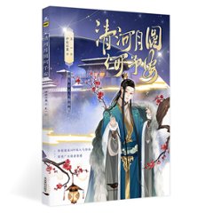 イラスト集/ 清河月圓何予安 中国版　伊依以翼　王一　穿越成反派要如何活命　漫画　コミックの画像