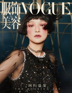 【メール便送料無料】雑誌/ 服飾與美容Vogue 2023年3月刊 中国版　周迅（ジョウ・シュン）：表紙！記事掲載！ ヴォーグ　中国雑誌の画像