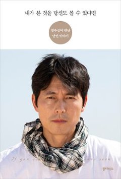 エッセイ/私が見たものをあなたも見ることができるならば　韓国版　チョン・ウソン　韓国書籍の画像