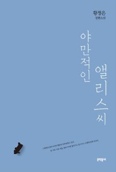 小説/野蛮なアリスさん 　韓国版　ファン・ジョンウン　韓国書籍の画像