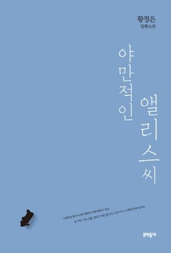 小説/野蛮なアリスさん 　韓国版　ファン・ジョンウン　韓国書籍画像
