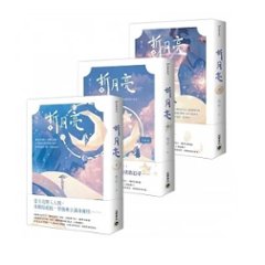 小説/ 折月亮 （全三冊） 台湾版 竹已　台湾書籍の画像