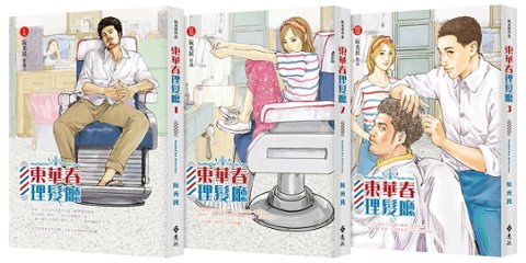 漫画/ 東華春理髮廳（全三冊）台湾版　DongHuaChen Barbershop　阮光民　コミック　台湾書籍の画像