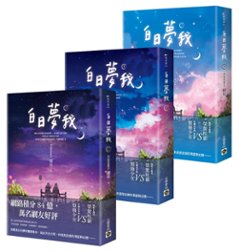 ドラマ小説/ 白日夢我（全三冊） 台湾版 棲見 台湾書籍の画像