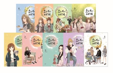 漫画/少女の世界＜全9冊セット＞韓国版　モランジ　韓国書籍の画像