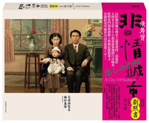 映画写真集/ 悲情城市 經典劇照書＜33週年珍藏版＞ 台湾版　A City Of Sadness : 33th Anniversary Edition Photo Essay 　フォトブック　メイキンの画像