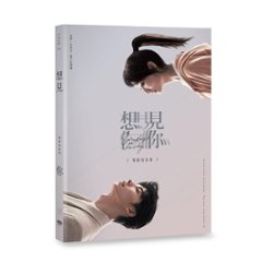 映画写真集/ 《想見你》電影寫真書 台湾版 My someday or one day 時をかける愛　フォトブック　台湾書籍の画像