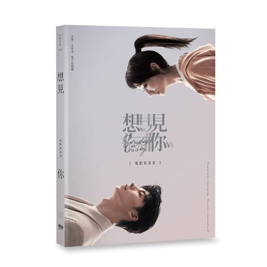 映画写真集/ 《想見你》電影寫真書 台湾版 My someday or one day 時をかける愛　フォトブック　台湾書籍画像