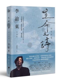 シナリオ/ 生命之詩：李滄東原創劇本書 台湾版　イ・チャンドン　LEE Chang-dong　シナリオ集　 脚本　台本　ポエトリー アグネスの詩の画像