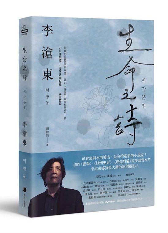 シナリオ/ 生命之詩：李滄東原創劇本書 台湾版　イ・チャンドン　LEE Chang-dong　シナリオ集　 脚本　台本　ポエトリー アグネスの詩画像