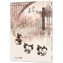 小説/ 結契【飛鴿突發番外本】台湾版　黒蛋白　Leila　飛鴿交友須謹慎　ライトノベル　BL　ボーイズラブ　台湾書籍の画像