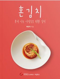 レシピ/ ひとりキムチ　韓国版　ペ・ヤンジャ　韓国書籍の画像