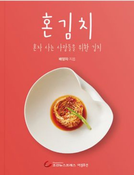 レシピ/ ひとりキムチ　韓国版　ペ・ヤンジャ　韓国書籍画像