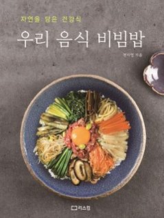 レシピ/ 私たちの食べ物 ビビンバ　韓国版　チョン・ジヨン　韓国書籍の画像