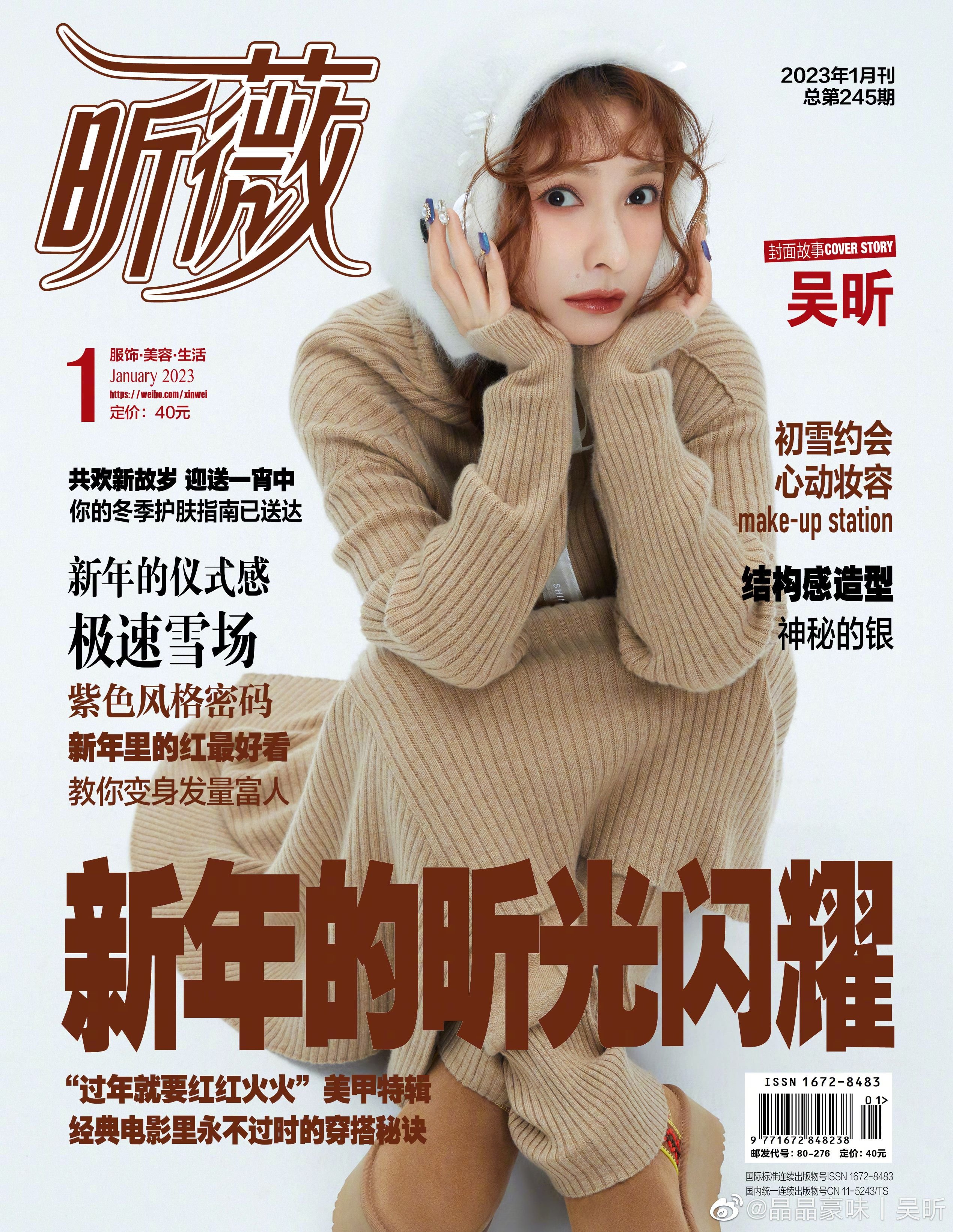 メール便送料無料】雑誌/ VIVi昕薇雜志 2023年1月 中国版 呉昕（ウー