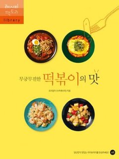 レシピ/ 無尽蔵のトッポッキの味　韓国版　料理雑誌 スーパーレシピ　トッポギ　韓国書籍の画像