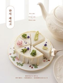 レシピ/ 韓食ケーキ　韓国版　チェ・スジョン　韓国書籍の画像