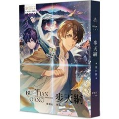 小説/ 歩天綱（全六冊） 台湾版　夢溪石　有關部門降妖除魔事件簿　ライトノベル　BL　BOYS LOVE　ボーイズラブ　ブロマンス　台湾書籍の画像