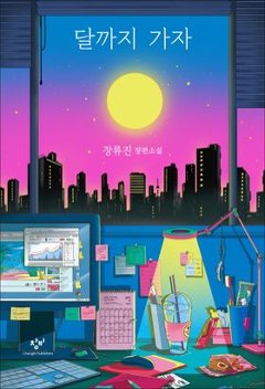 小説/月まで行こう　韓国版　チャン・リュジン　韓国書籍の画像