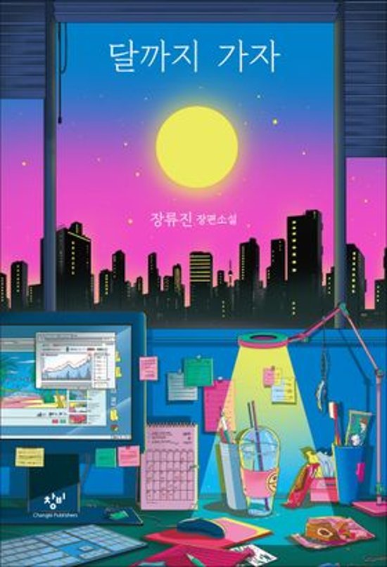 小説/月まで行こう　韓国版　チャン・リュジン　韓国書籍画像