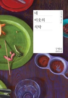 小説/四隣人の食卓 韓国版 ク・ビョンモ　韓国書籍の画像