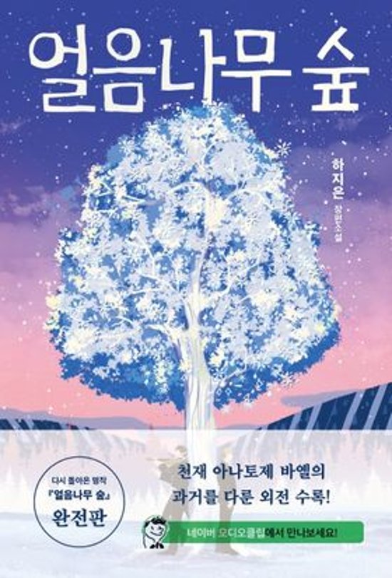 小説/氷の木の森 韓国版　ハ・ジウン　韓国書籍画像