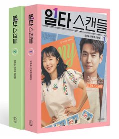 シナリオ/イルタ・スキャンダル -恋は特訓コースで- 台本集＜全2冊セット＞韓国版 ヨ・ウンホ ヤン・ヒスン　韓国書籍の画像