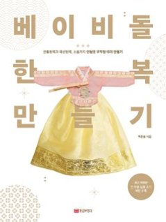 手芸/ベビードール韓服作り 　韓国版　ペク・ハンソル　裁縫　韓国書籍の画像