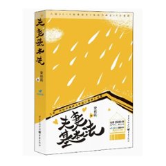 ドラマ小説/ 夫妻基本法 中国版　愛莉莉　幸福二重奏　中国書籍の画像