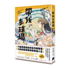 漫画/ 帶我去球場 台湾版　張季雅　チョウ・キヤ　 帯我去球場　コミック　台湾書籍の画像