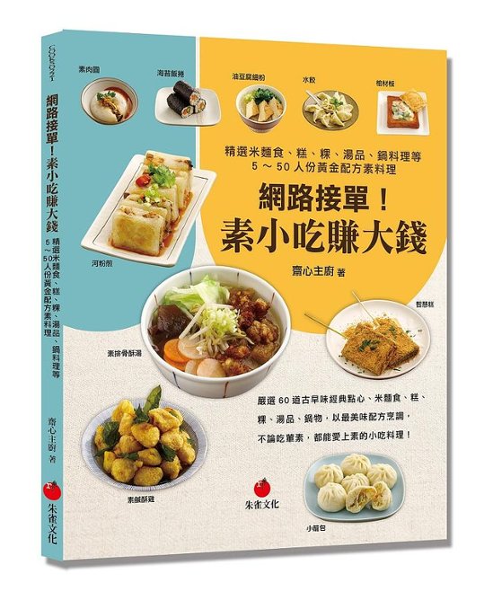 レシピ/ 網路接單！素小吃賺大錢：精選米麵食、糕、粿、湯品、鍋料理等5～50人份黄金配方素料理 台湾版　ベジタリアン　中華料理　台湾料理　点心　小吃　屋台　軽食　台湾書籍画像