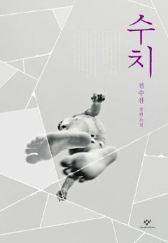 小説/羞恥 韓国版　チョン・スチャン　韓国書籍の画像