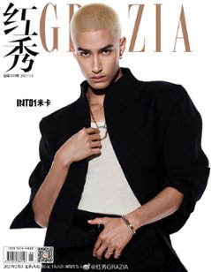 【メール便送料無料】雑誌/ 紅秀Grazia雜志 2023年2月D第599期 中国版　米卡（ミカ/INTO1/イントゥーワン）：表紙！記事掲載！ グラッツィア　中国雑誌の画像