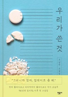 小説/私たちが記したもの　韓国版　チョ・ナムジュ 韓国書籍の画像