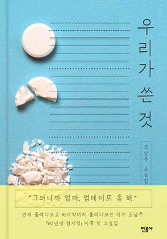 小説/私たちが記したもの　韓国版　チョ・ナムジュ 韓国書籍画像