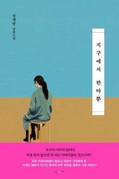 小説/地球でハナだけ　韓国版　チョン・セラン　韓国書籍の画像