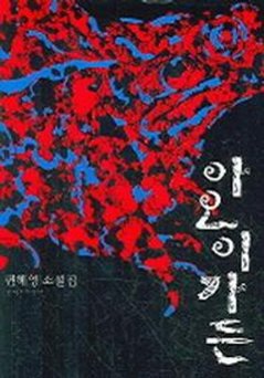 小説/アオイガーデン　韓国版　ピョン・ヘヨン 韓国書籍の画像