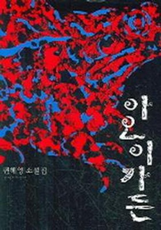 小説/アオイガーデン　韓国版　ピョン・ヘヨン 韓国書籍画像