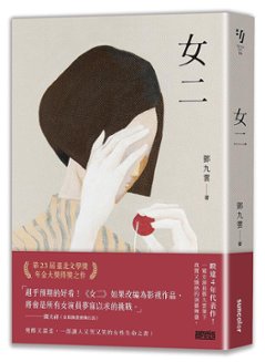 小説/ 女二 台湾版　鄧九雲　ジョアン・デン　台湾書籍の画像