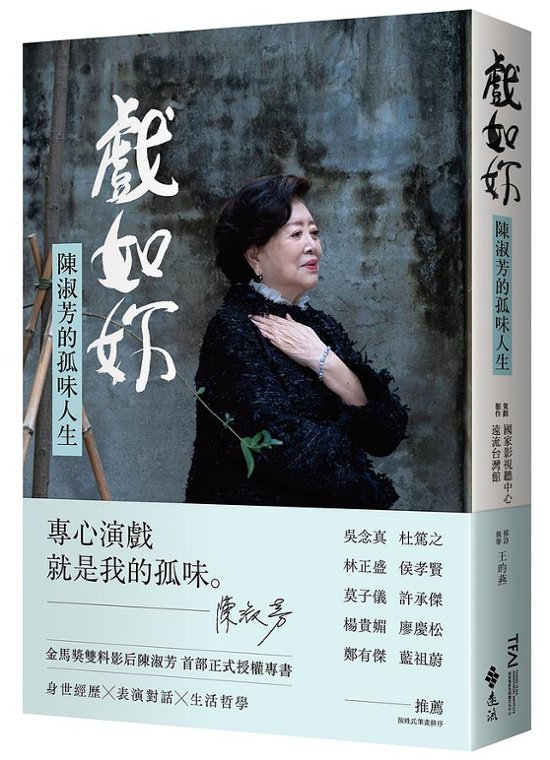 伝記/ 戲如妳：陳淑芳的孤味人生 台湾版 チェン・シュウファン　チェン・シューファン　フォトエッセイ　台湾書籍画像