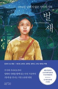 映画ブック/はちどり：1994年、閉じられていない記憶の記録　キム・ボラ　シナリオ　脚本　韓国書籍の画像