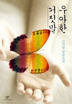 小説/優しい嘘　韓国版　キム・リョリョン　韓国書籍の画像