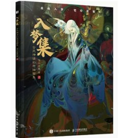 イラスト集/ 入夢集：古風神話幻想插畫集 中国版 僧三老魚　中国書籍の画像