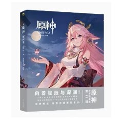 イラスト集/ 原神 插畫集.Vol.2 中国版 げんしん GENSHIN IMPACT ILLUST COLLECTION ビジュアルブック　中国書籍の画像